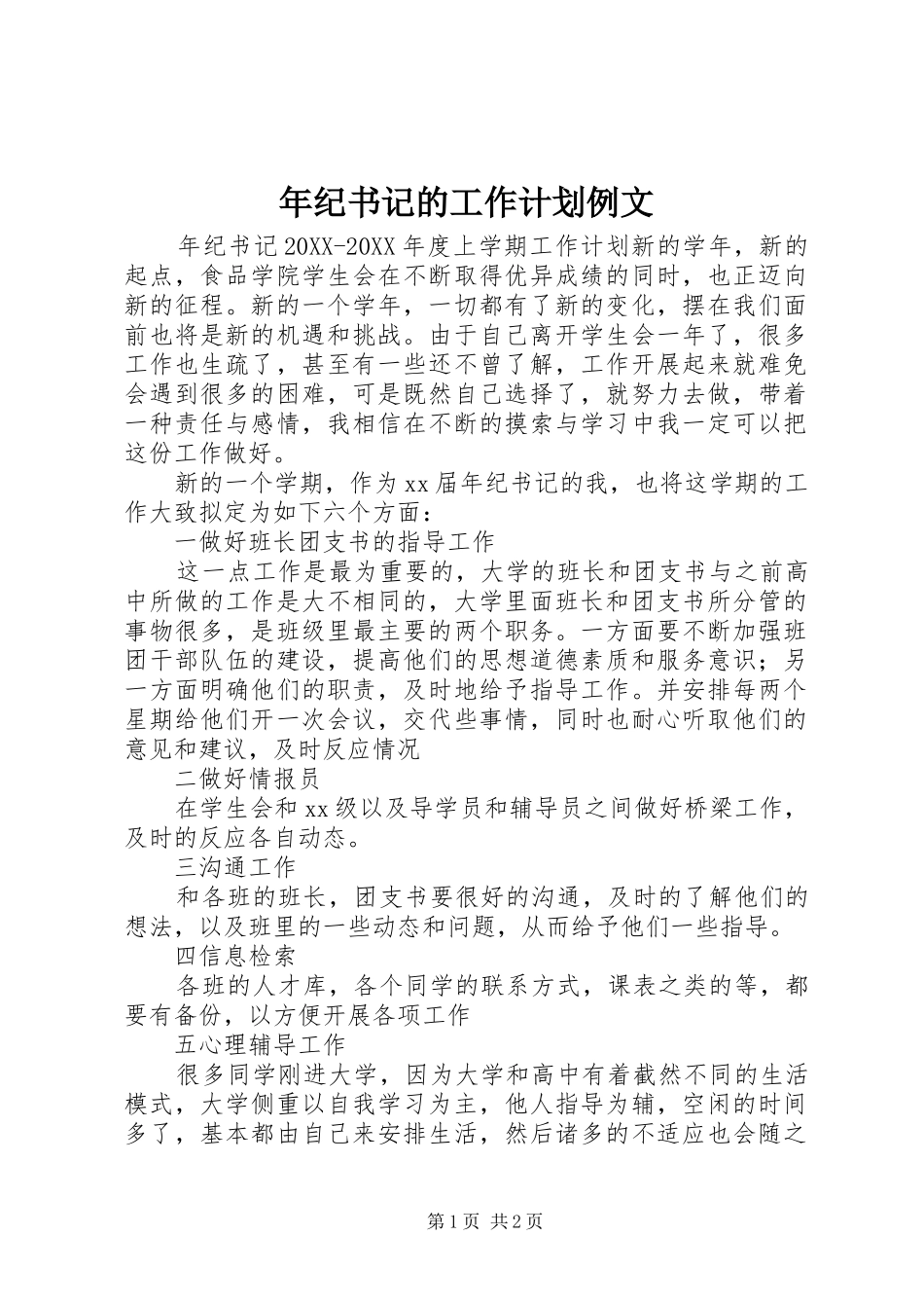 2024年年纪书记的工作计划例文_第1页