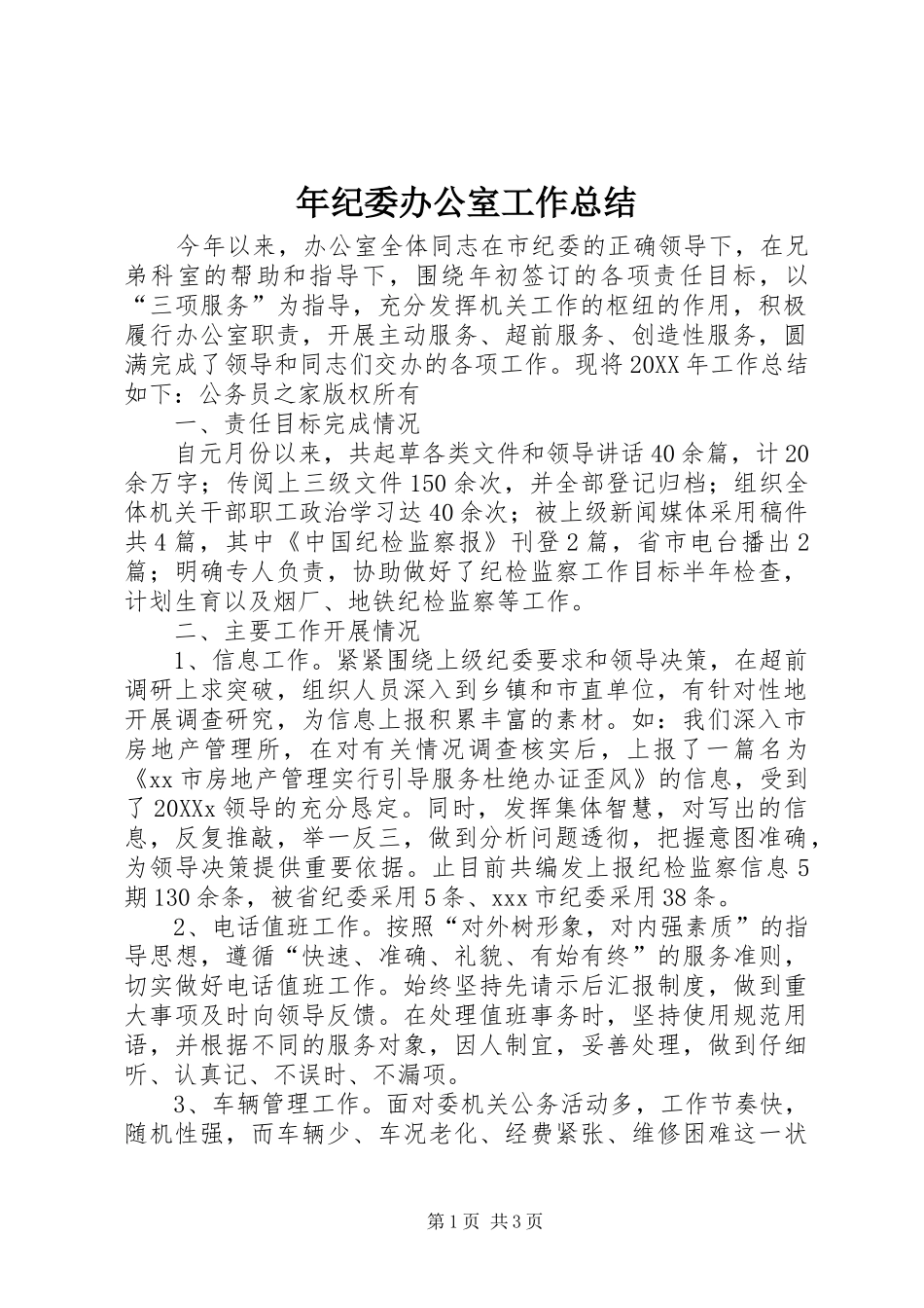 2024年年纪委办公室工作总结_第1页