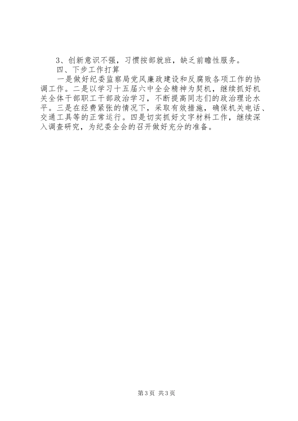 2024年年纪委办公室工作总结_第3页