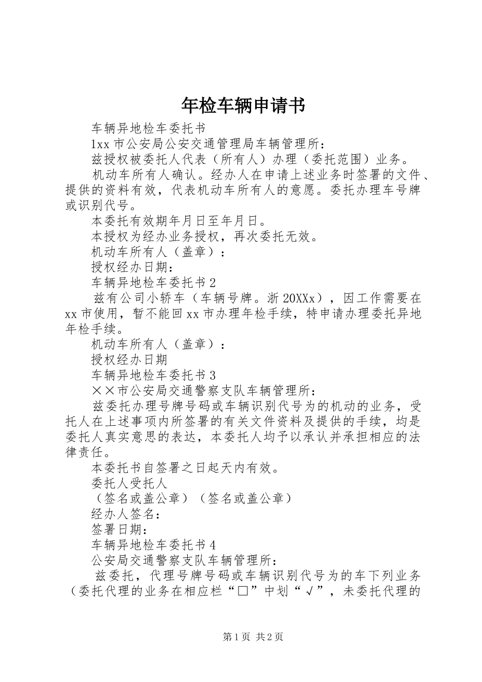 2024年年检车辆申请书_第1页