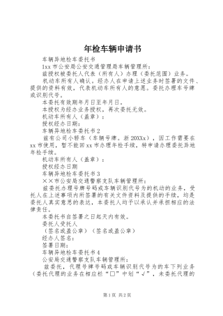 2024年年检车辆申请书