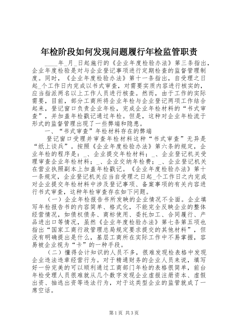 2024年年检阶段如何发现问题履行年检监管职责_第1页