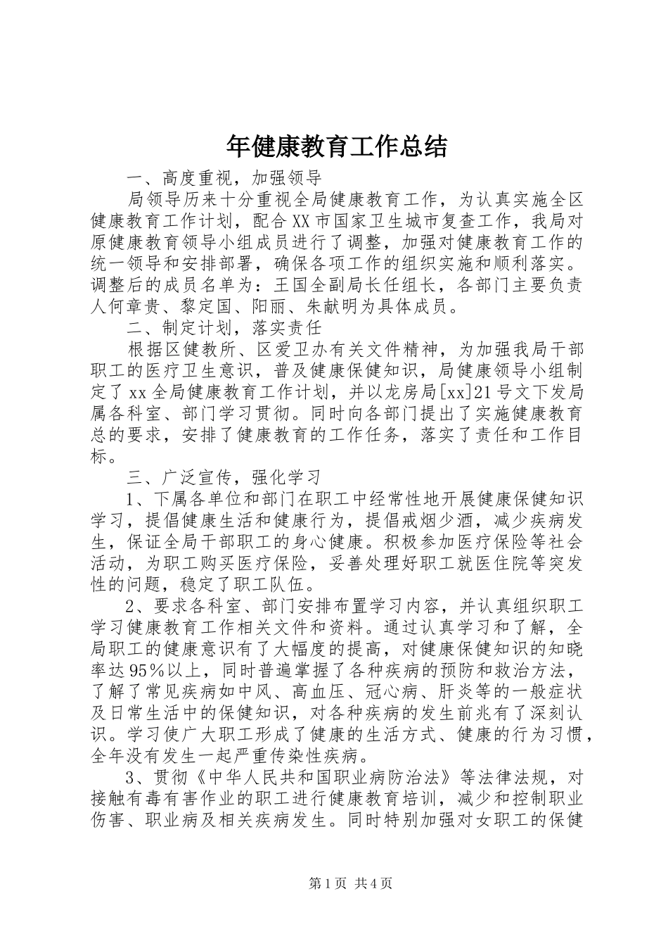 2024年年健康教育工作总结_第1页
