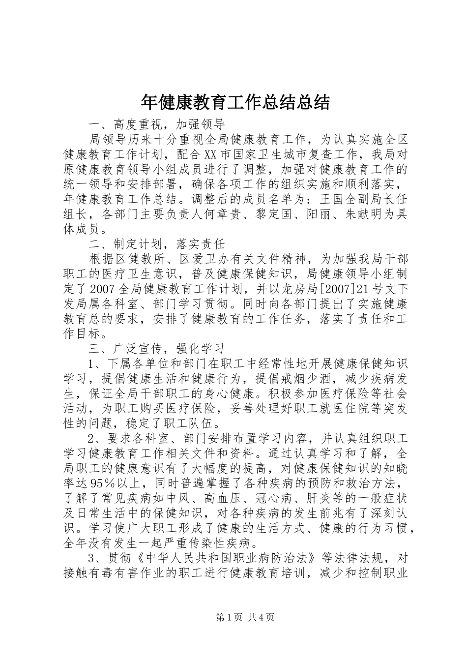 2024年年健康教育工作总结总结_第1页