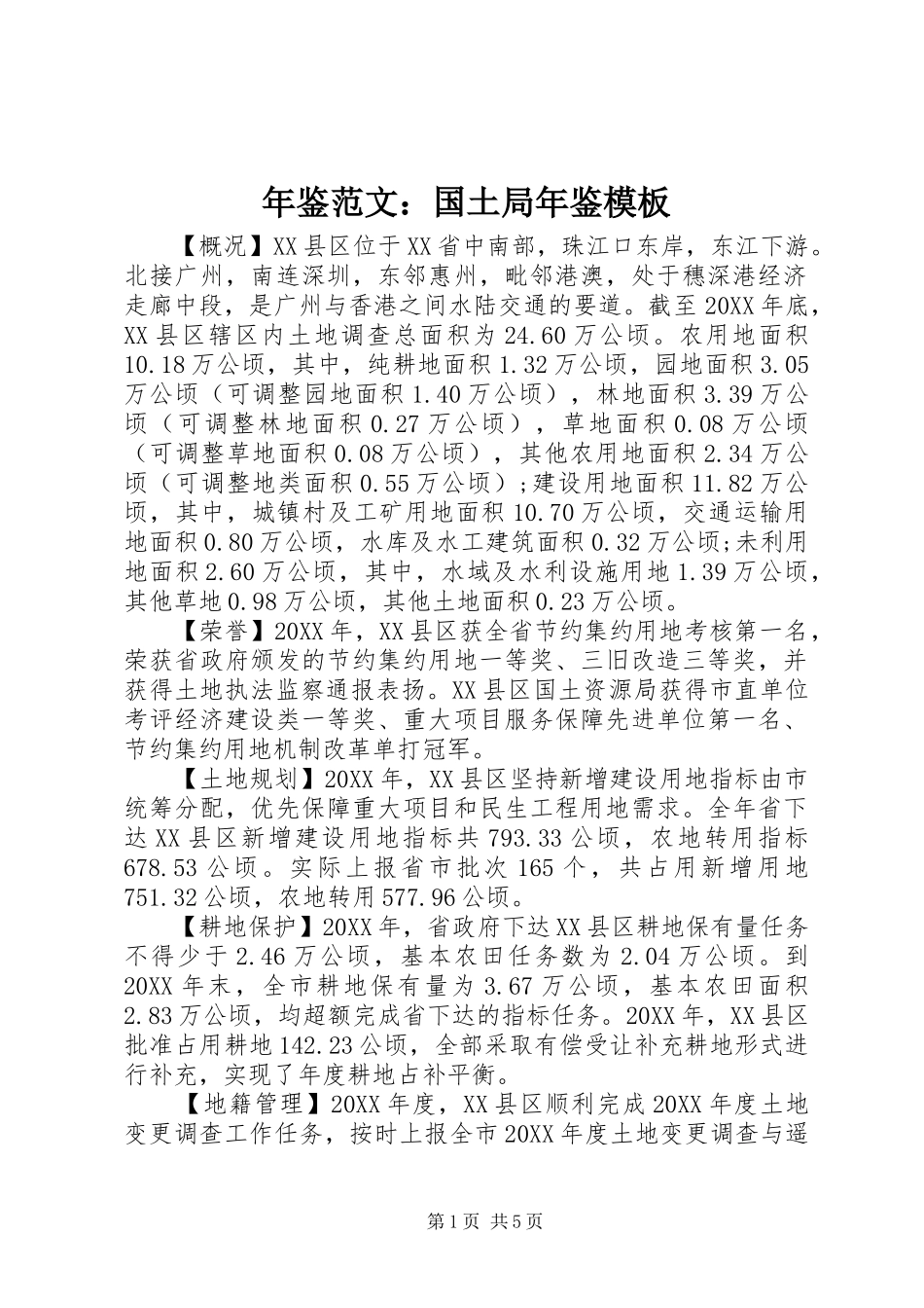 2024年年鉴范文国土局年鉴模板_第1页
