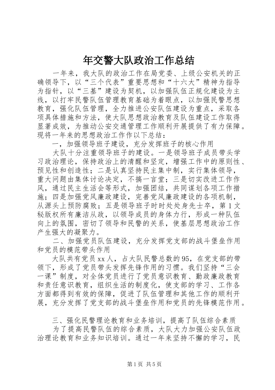 2024年年交警大队政治工作总结_第1页