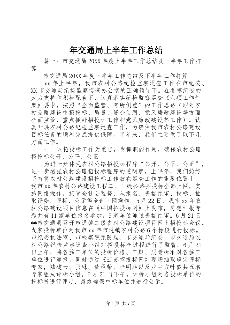 2024年年交通局上半年工作总结_第1页