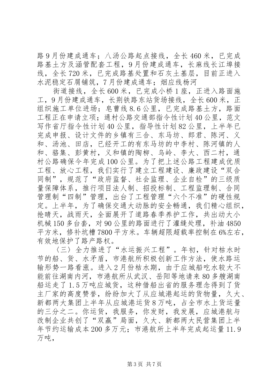 2024年年交通局上半年工作总结_第3页