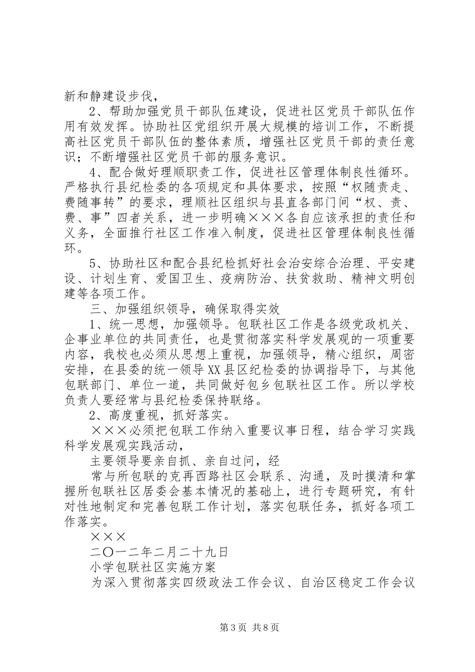 2024年年教育局包联社区工作计划_第3页