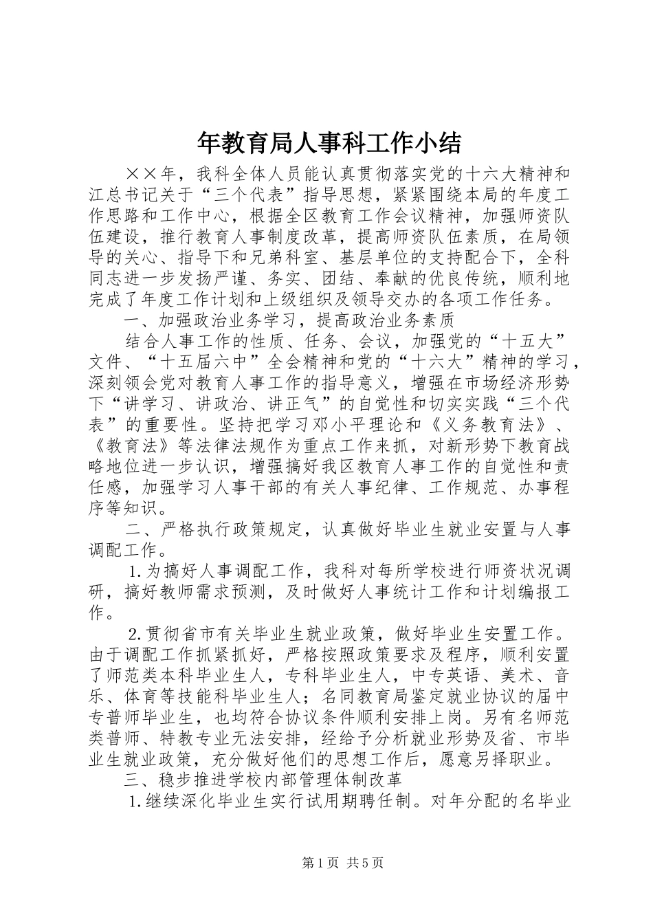 2024年年教育局人事科工作小结_第1页