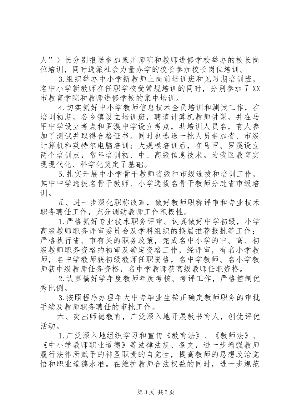 2024年年教育局人事科工作小结_第3页