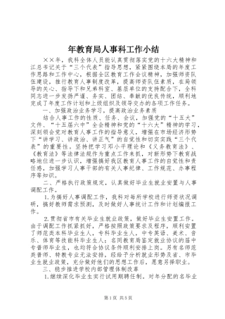 2024年年教育局人事科工作小结