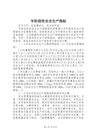 2024年年阶段性安全生产指标