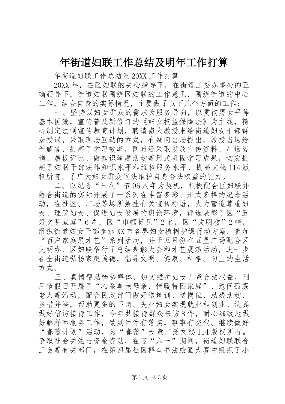 2024年年街道妇联工作总结及明年工作打算_第1页