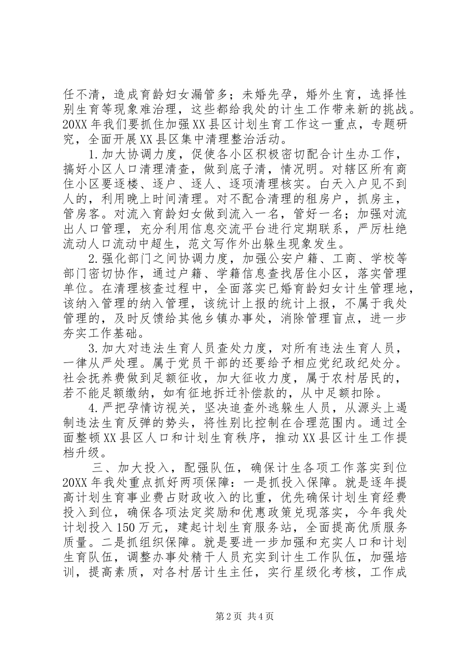 2024年年街道计生工作总结_第2页
