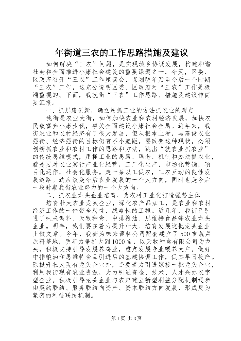 2024年年街道三农的工作思路措施及建议_第1页