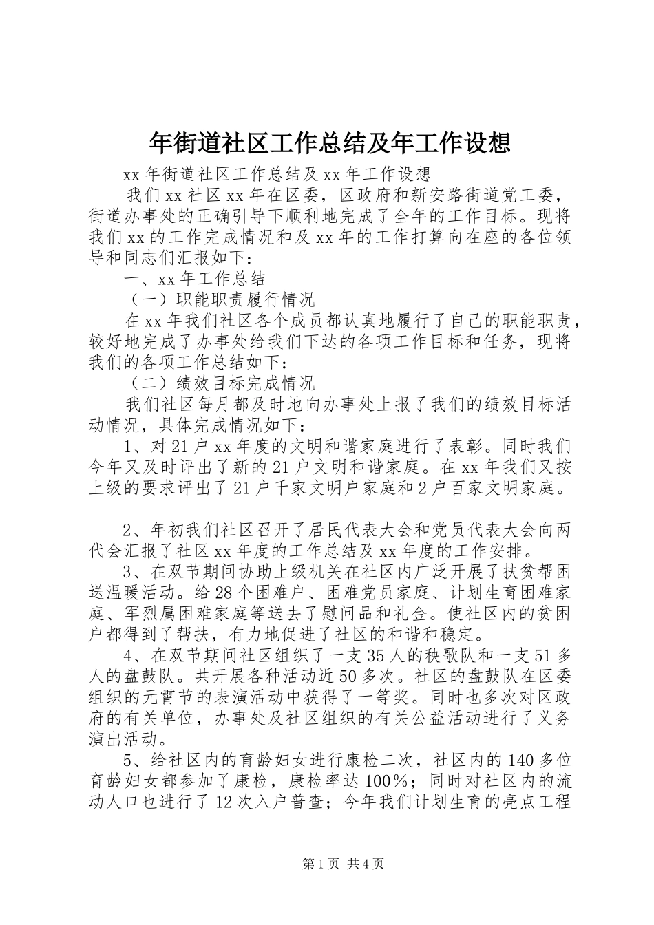 2024年年街道社区工作总结及年工作设想_第1页