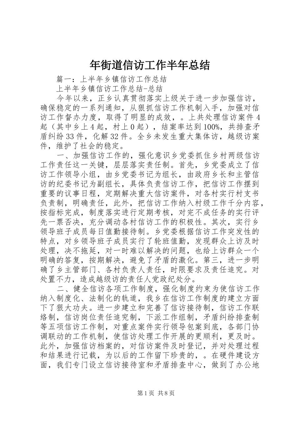 2024年年街道信访工作半年总结_第1页