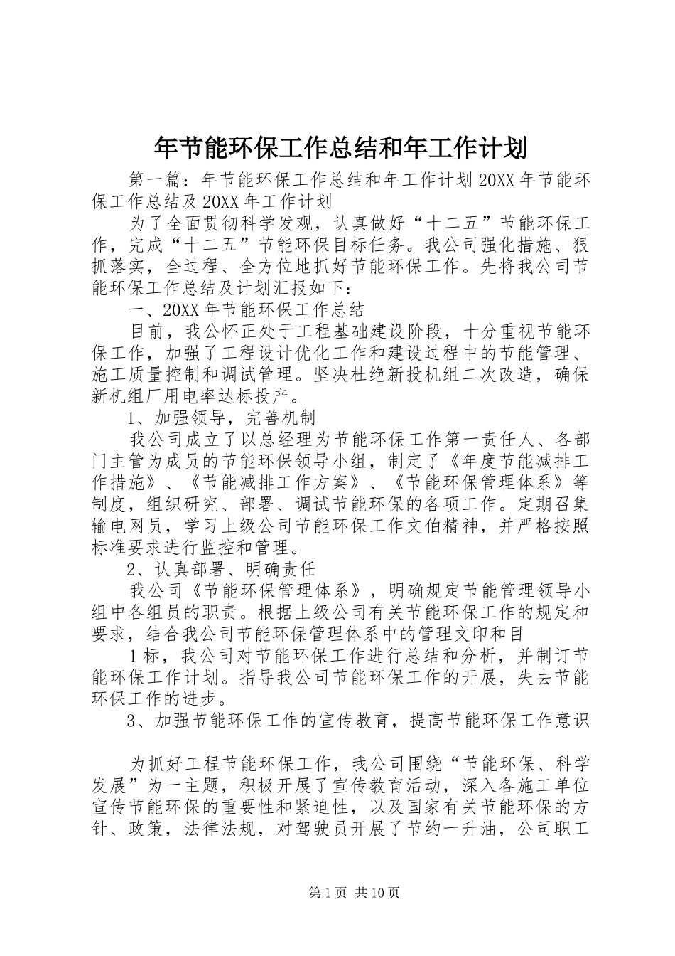 2024年年节能环保工作总结和年工作计划_第1页