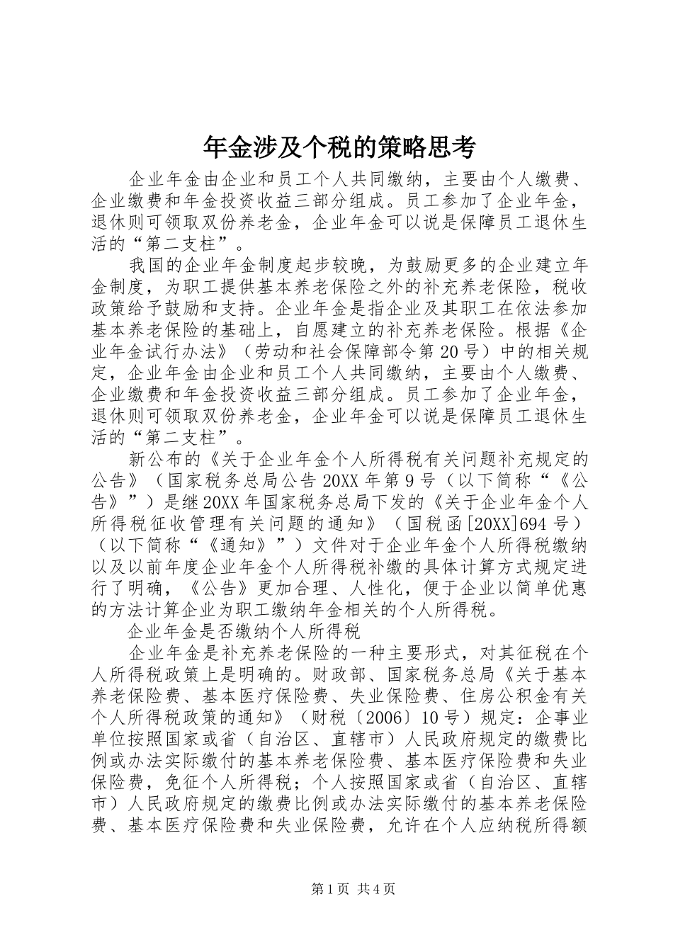 2024年年金涉及个税的策略思考_第1页