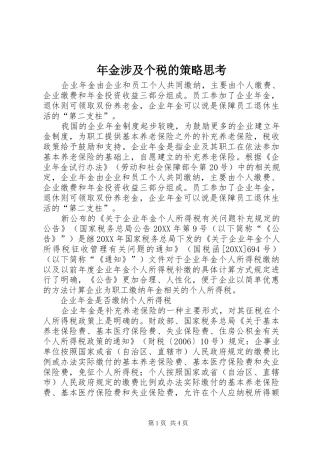 2024年年金涉及个税的策略思考