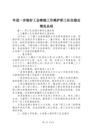 2024年年进一步做好工会维稳工作维护职工队伍稳定情况总结
