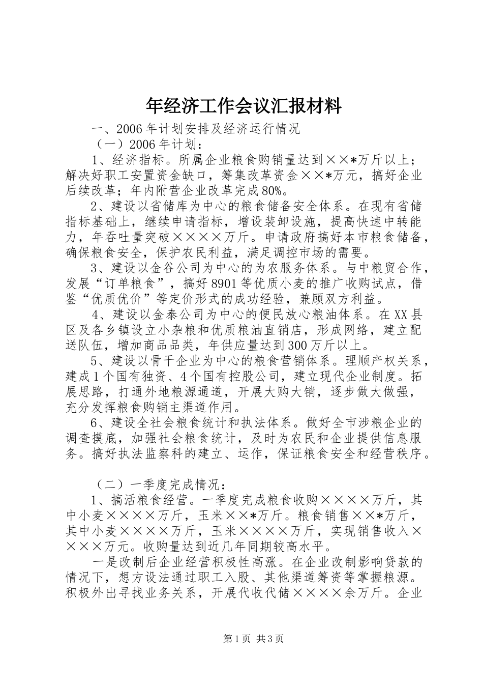 2024年年经济工作会议汇报材料_第1页