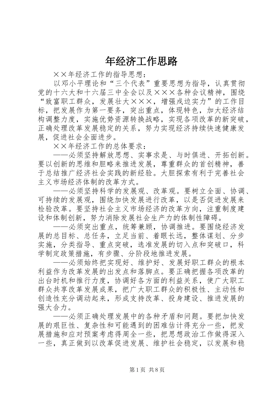 2024年年经济工作思路_第1页