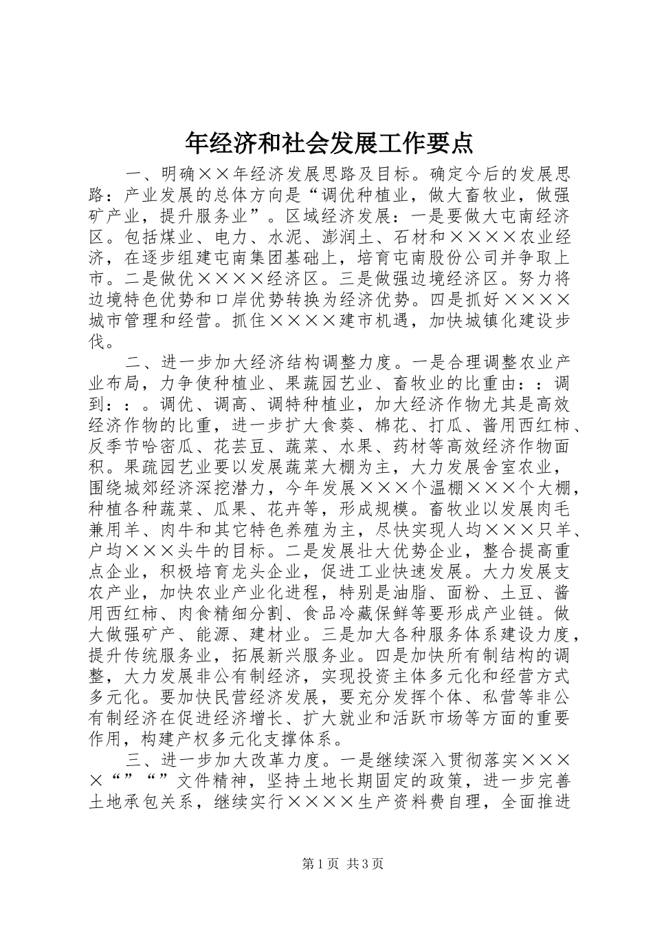 2024年年经济和社会发展工作要点_第1页