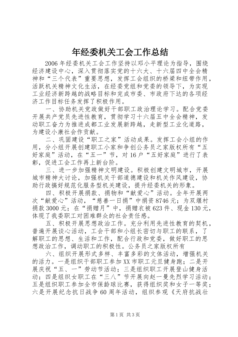 2024年年经委机关工会工作总结_第1页