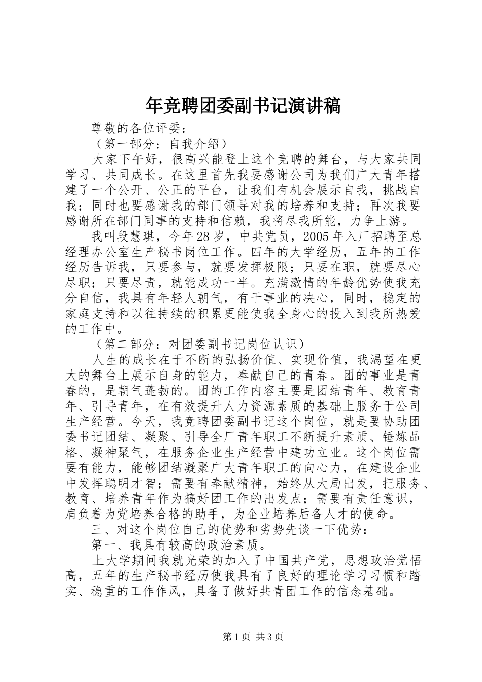 2024年年竞聘团委副书记演讲稿_第1页