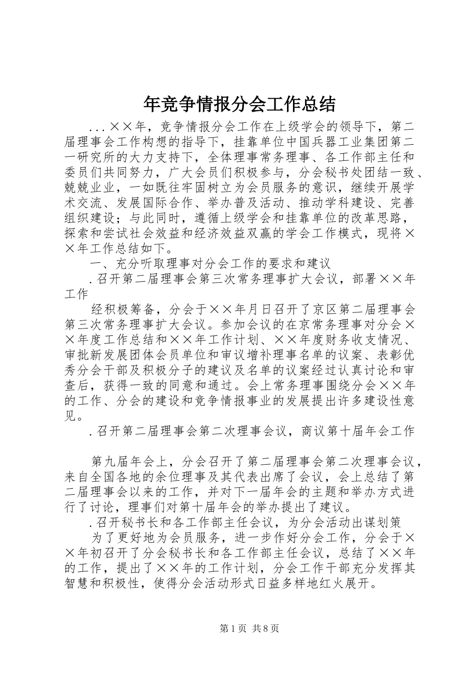 2024年年竞争情报分会工作总结_第1页