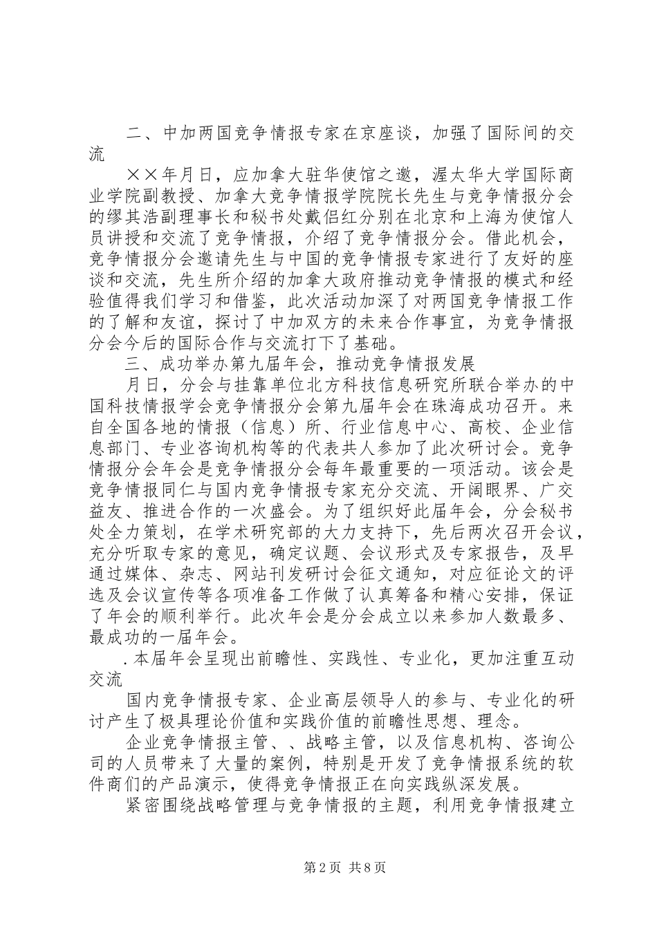 2024年年竞争情报分会工作总结_第2页
