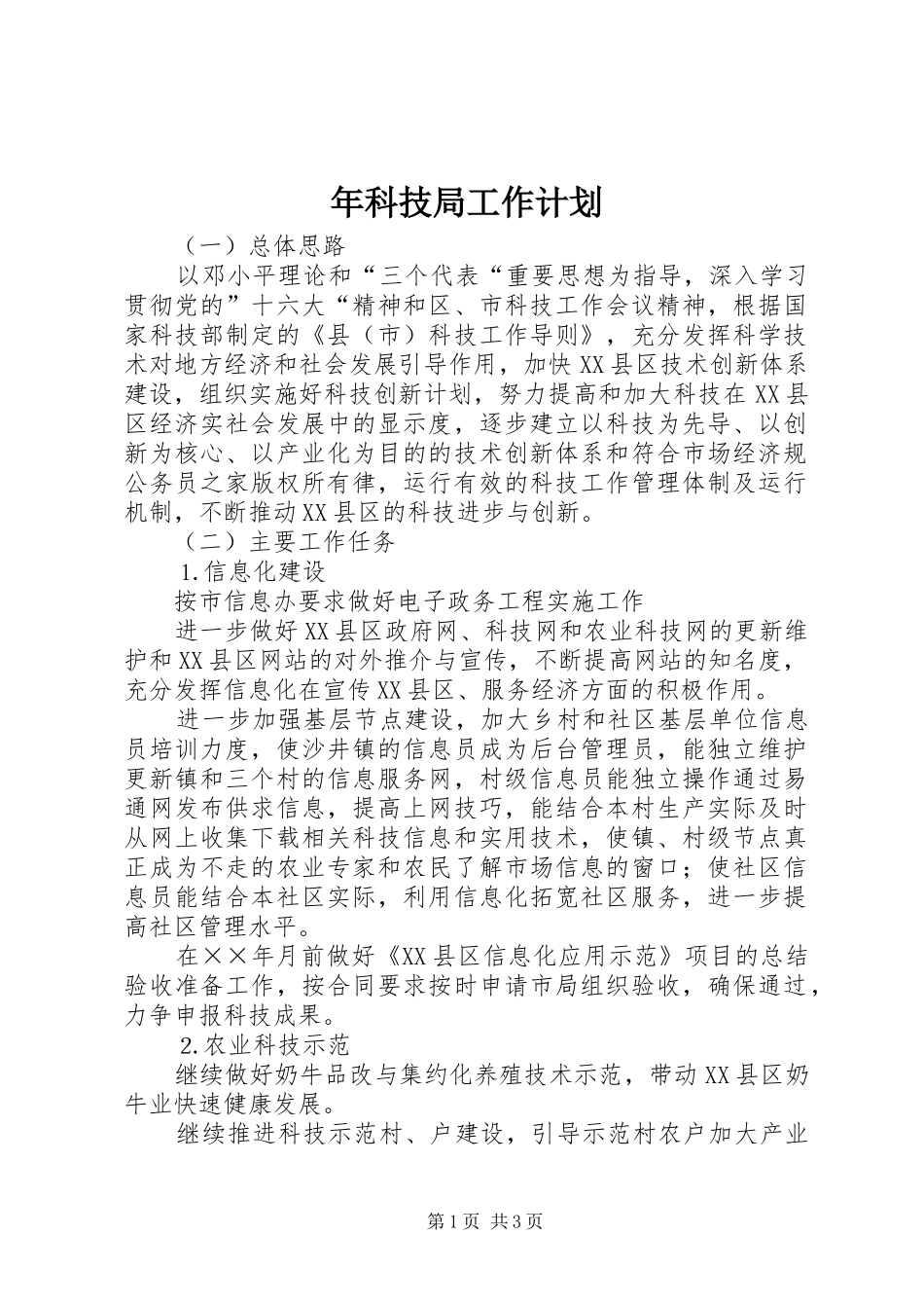 2024年年科技局工作计划_第1页