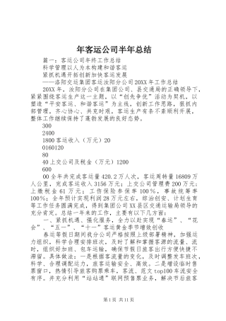 2024年年客运公司半年总结