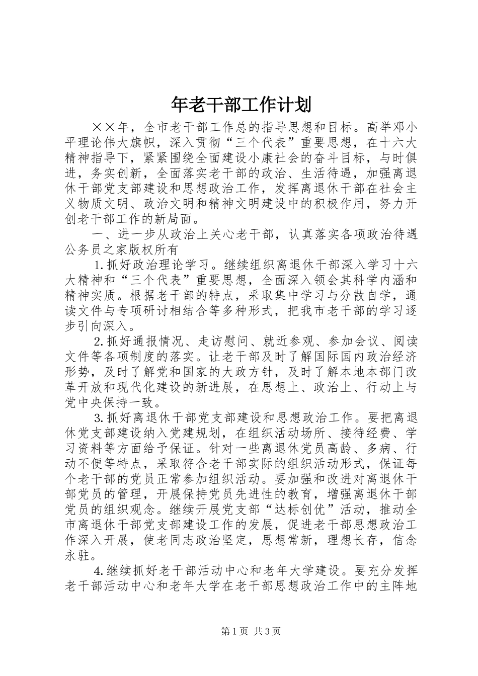 2024年年老干部工作计划_第1页