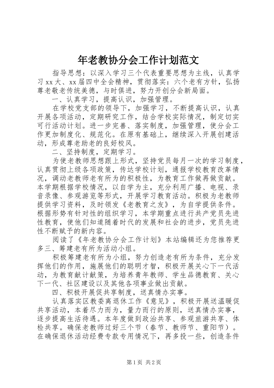 2024年年老教协分会工作计划范文_第1页