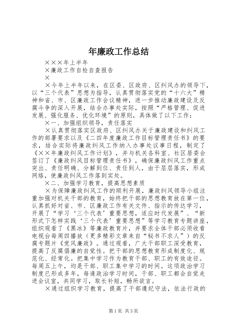 2024年年廉政工作总结_第1页
