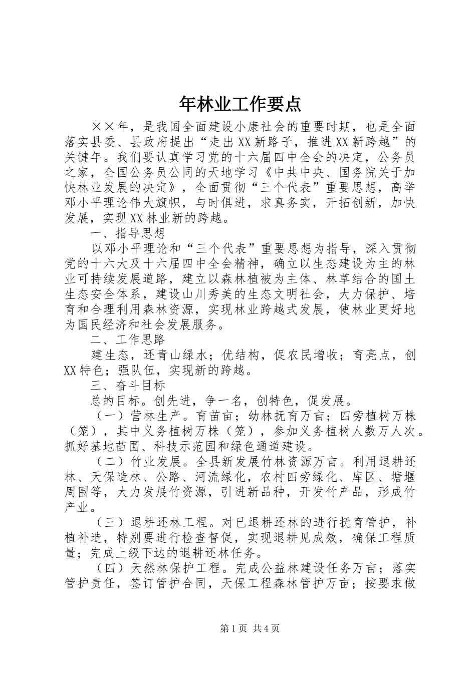 2024年年林业工作要点_第1页