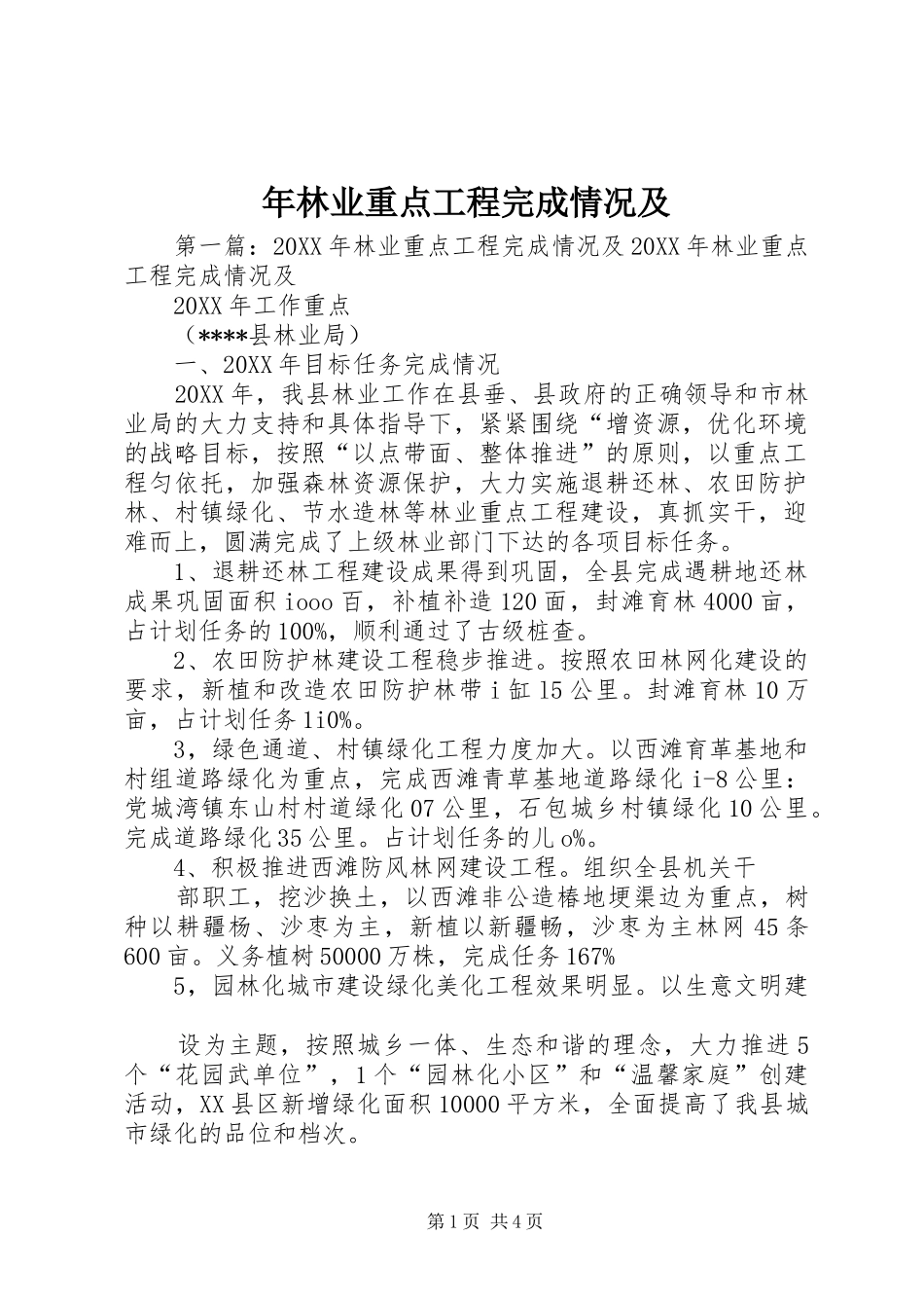 2024年年林业重点工程完成情况及_第1页