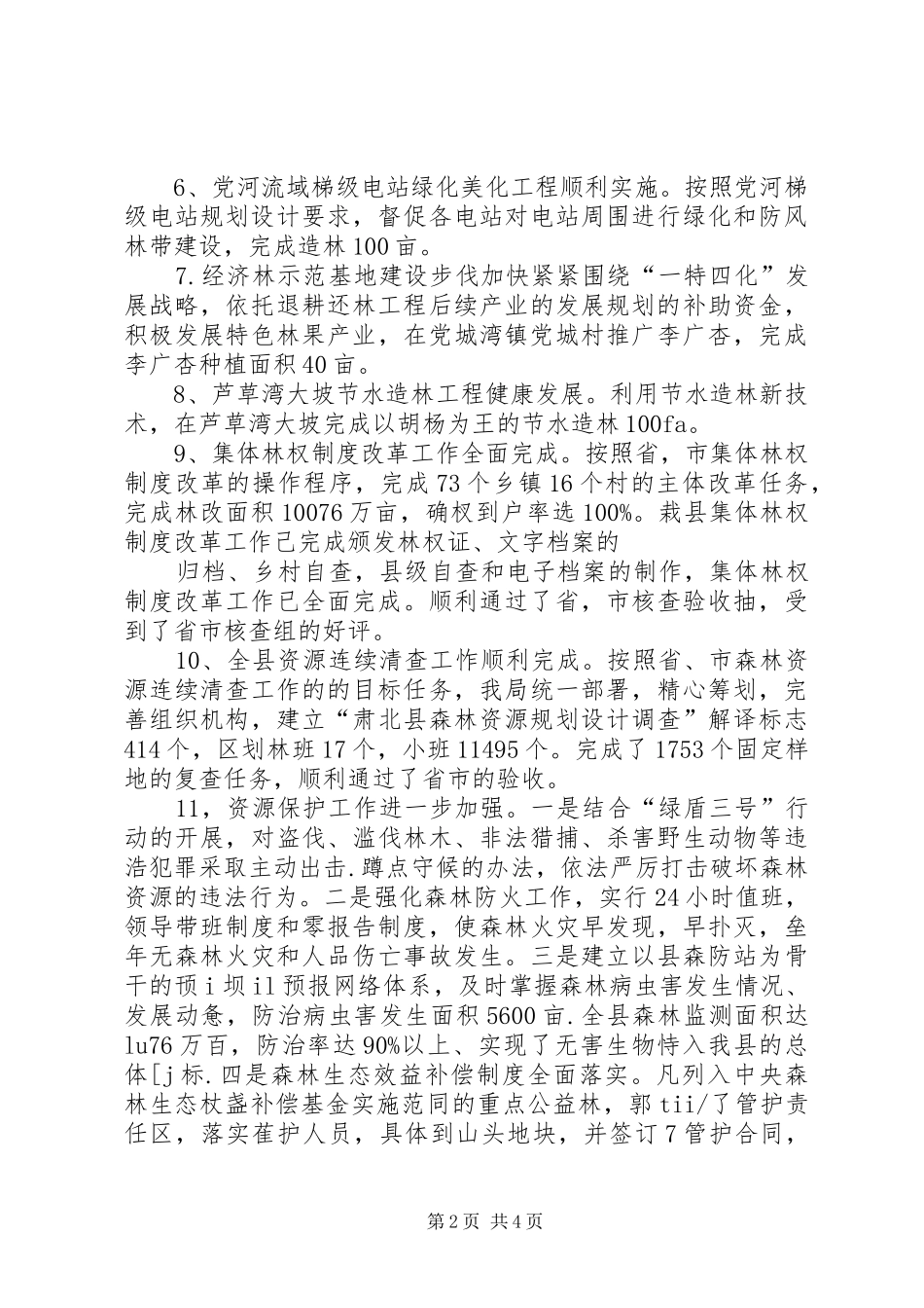 2024年年林业重点工程完成情况及_第2页