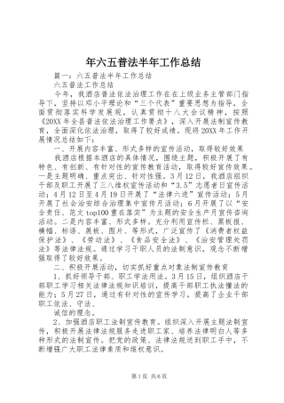 2024年年六五普法半年工作总结