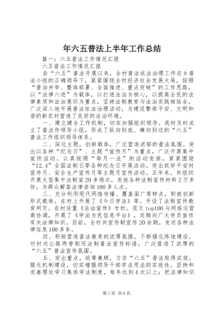 2024年年六五普法上半年工作总结