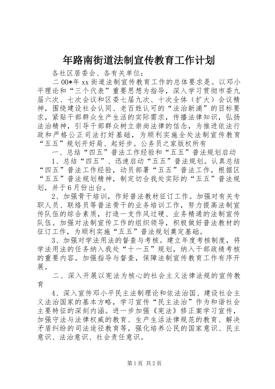 2024年年路南街道法制宣传教育工作计划_第1页