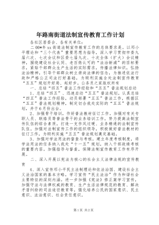 2024年年路南街道法制宣传教育工作计划