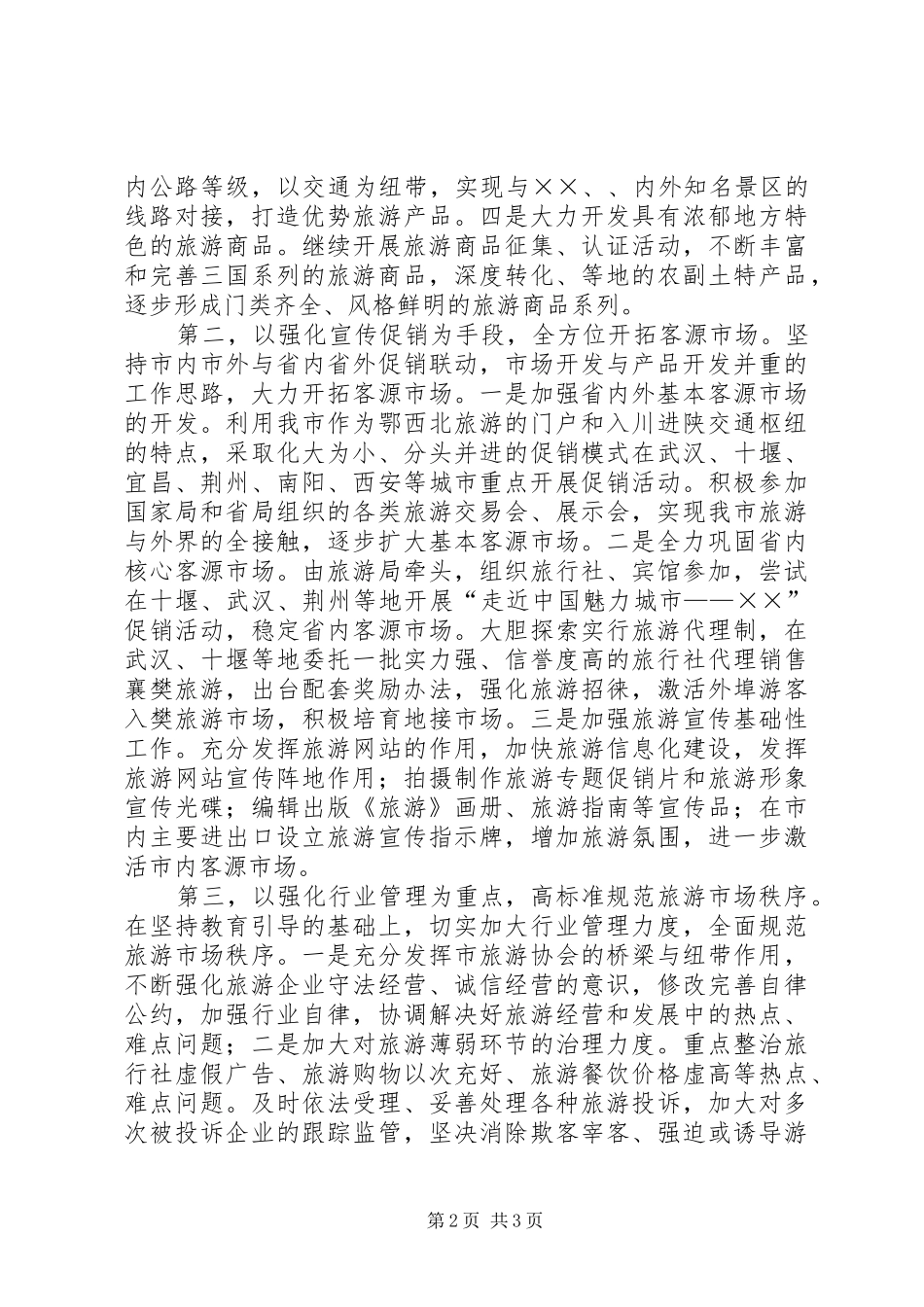 2024年年旅游工作思路_第2页