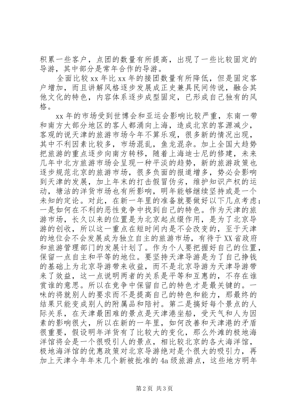 2024年年旅游工作总结暨年工作计划书_第2页