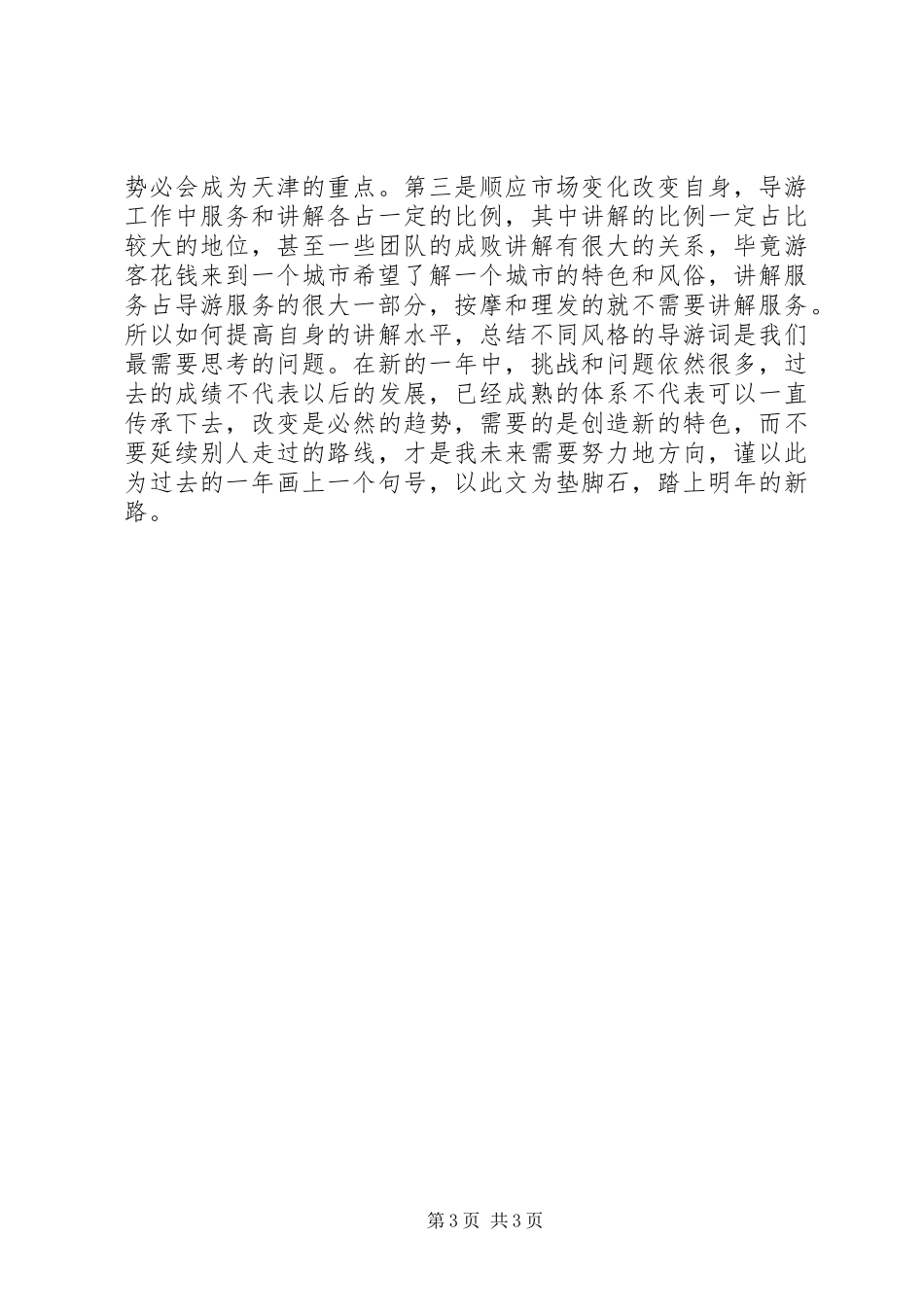 2024年年旅游工作总结暨年工作计划书_第3页