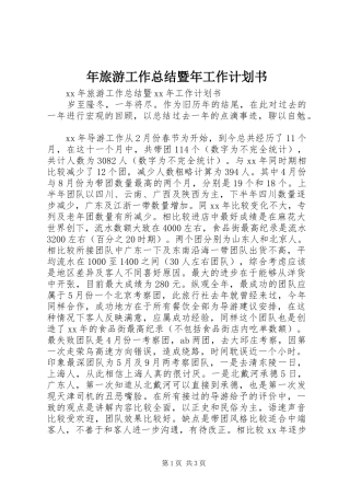 2024年年旅游工作总结暨年工作计划书