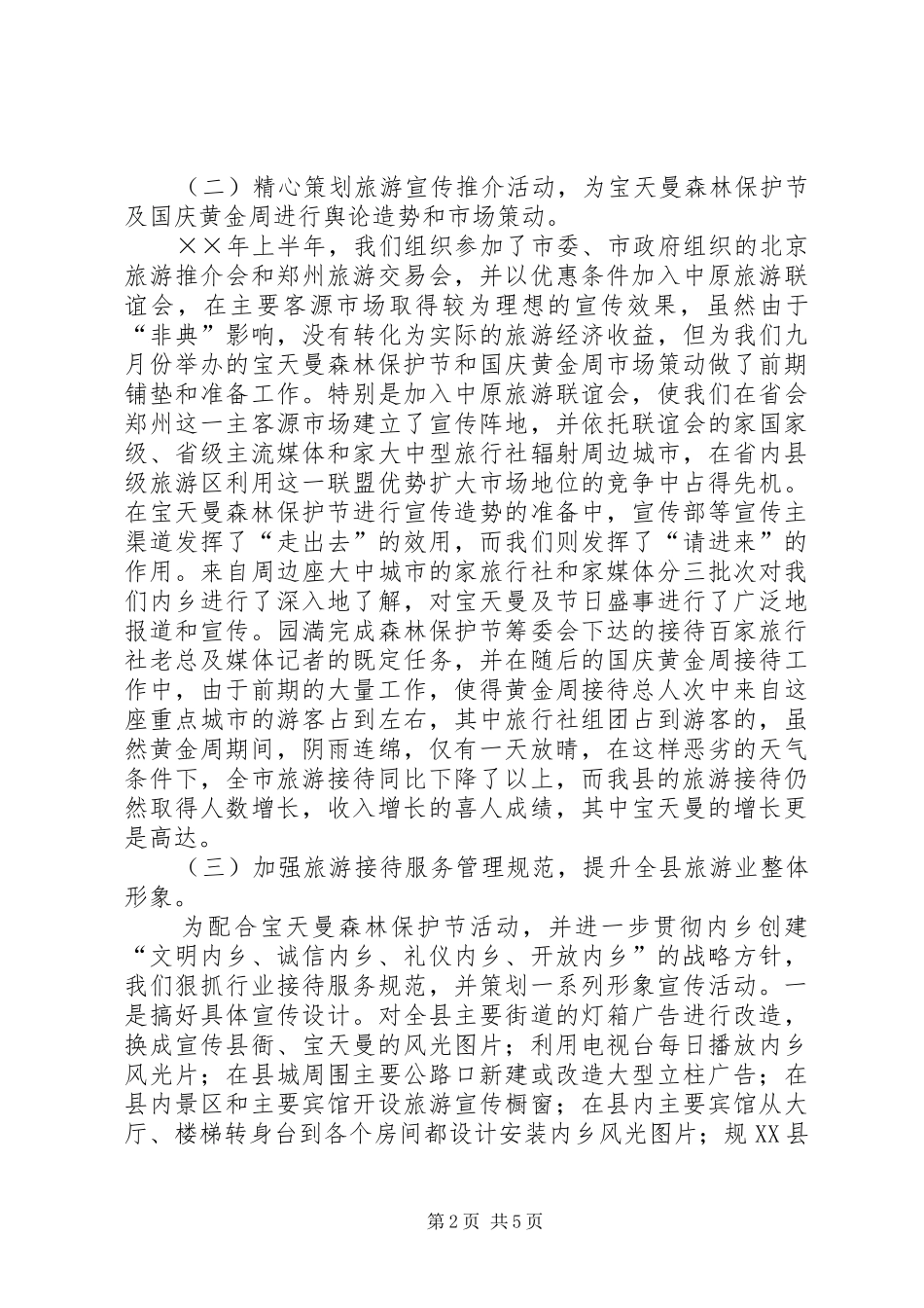 2024年年旅游局工作总结_第2页